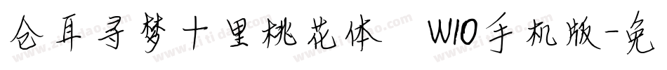 仓耳寻梦十里桃花体 W10手机版字体转换